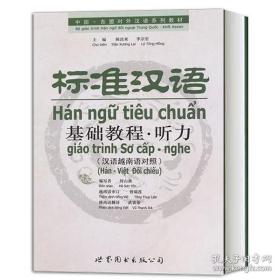 标准汉语基础教程 听力 汉语越南语对照 陈昌来 李宗宏 听写练习 世界图书出版公司 越南人学汉语 学中文教材 对外汉语教材