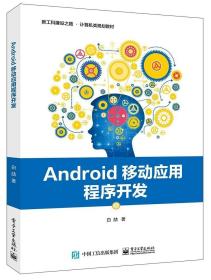 正版现货 正版 Android移动应用程序开发 基于Android Studio 3.1.2环境的Android应用开发测试技术教程书籍 手机功能程序设计书籍