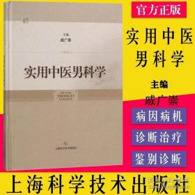 实用中医男科学（作者）戚广崇上海科学技术出版社9787547839102