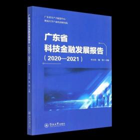 【正版】广东省科技金融发展报告(2020-2021) 暨南大学出版社 财政金融、保险证券书籍