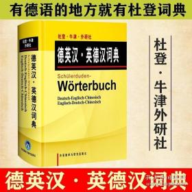 外研社 德英汉英德汉词典 杜登牛津 外语教学与研究出版社 英语词典德语词典英汉词典德汉字典英语自学教材配套工具书德语学习书籍