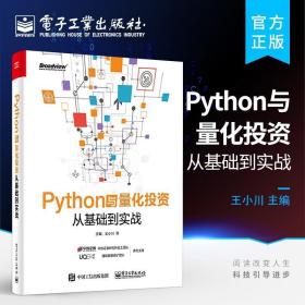 正版 Python与量化投资 从基础到实战 王小川 Python量化投资策略分析技术工具 金融数据分析挖掘信号构建