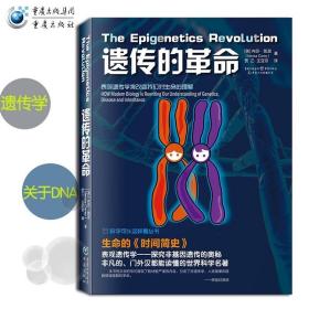 【正版】《遗传的革命》DNA鉴定生物学表观遗传学将改变我们对生命的理解 书店 凯里 生物世界书籍遗传学科学性和新颖性