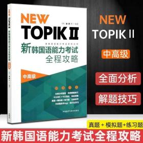 NEW TOPIKⅡ新韩国语能力考试全程攻略中高级 金勋 韩语能力等级考试 新TOPIK改革大纲 韩语考试标准编写 外语教学与研究出版社