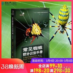 正版 常见蜘蛛野外识别手册（第2版）好奇心书系·野外识别手册系列 重庆大学出版社 9787568923477