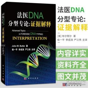 法医DNA分型专论 证据解释 布尔特尔(John M. Butler)著 侯一平等译 科学出版社