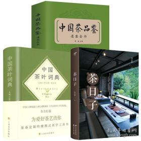 （3册）茶日子+中国茶叶词典（精装）+中国茶品鉴速查全书