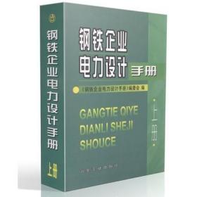 正版 钢铁企业电力设计手册 上册 （上） 冶金工业出版社 备考2017注册电气工程师考试常用工具书