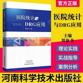 正版书籍 医院统计与DRG应用 回答了困扰医院管理人员 病案 义务 质控等部门人员的许多问题 刘新奎主编 河南科学技术出版社