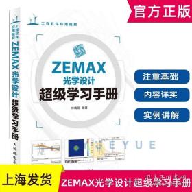 ZEMAX光学设计超级学习手册 zemax2010软件入门教程zemax2010从入门到精通 初学入门教材书籍光学设计工具书光学设计教程