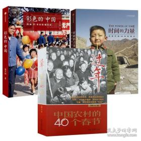 （3册）时间的力量：改革开放40年影像记+过年：中国农村的40个春节+彩色的中国：跨越30年的影像历史