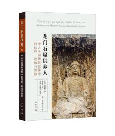 正版现货 龙门石窟供养人：中古中国佛教造像中的信仰、政治与资助