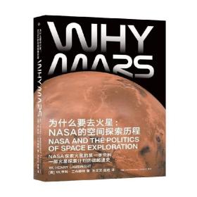 为什么要去火星 NASA的空间探索历程 W.亨利·兰布赖特 著 科普读物