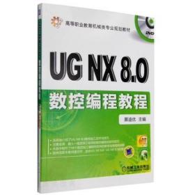 正版书籍 UG NX8.0数控编程教程（DVD光盘教学）规划教材 数控编程入门 后置处理 UG数控编程技术 UG数控加工技术和技巧 讲解