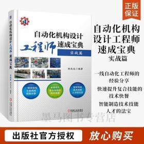 自动化机构设计工程师速成宝典实战篇 柯武龙 编著 自动化设备设计制作书籍 自动化工程师操作技能培训教材教程 机械工程专业科技