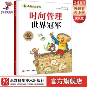 时间管理世界冠军 给孩子的自主学习秘籍！用巧妙的方法解决孩子拖拉磨蹭的问题，学会时间管理！北京科学技术