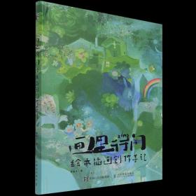 画里行间绘本插画创作手记精装版【正版】贵图子 人民邮电出版社 绘画作品9787115579171