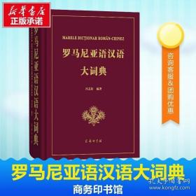 罗马尼亚语汉语大词典 冯志臣 著 其它工具书文教 正版图书籍 商务印书馆