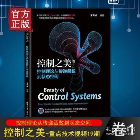 控制之美（卷1）控制理论从传递函数到状态空间王天威清华大学出版社动态系统分析经典控制理论与现代控制理论的基础内容