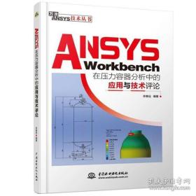 ANSYS Workbench在压力容器分析中的应用与技术评论 万水ANSYS技术丛书 栾春远 编著 压力容器受压元件模型实例解析应用教程书