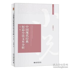 正版书籍中国现代经典短篇小说文本分析（第二版）适用于研究生及年轻教师 教材 北京大学出版社