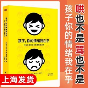 正版现货 正版孩子你的情绪我在乎 家庭教育儿童情绪 正面管教儿童心理画学习方法决定学习成绩可怕的两岁好妈妈不吼不叫忍住别插手