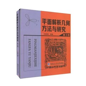 平面解析几何方法与研究.第3卷 哈尔滨工业大学出版社