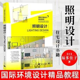 国际环境设计精品教程 照明设计 住宅设计室内设计书籍 灯光设计基础理论 设计与施工近百套住宅空间设计分析 建筑模型设计