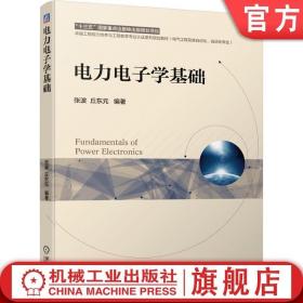 官网正版 电力电子学基础 张波 卓越工程能力培养与工程教育认证系列规划教材 9787111659181 机械工业出版社旗舰店