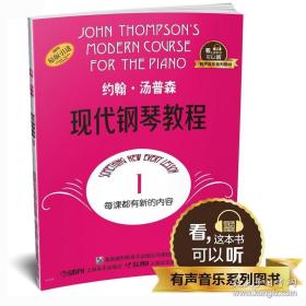 正版 大汤1 约翰汤普森现代钢琴教程第一册 全新升级版 有声音乐系列图书附二维码配合app学琴无忧 上海音乐出版社