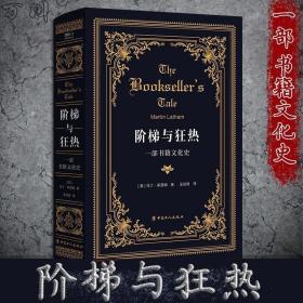 阶梯与狂热：一部书籍文化史 【英】马丁·莱瑟姆 世界图书史 一本书的产生 阅读史、书籍文化史、一本关于书的书 中国工人出版社