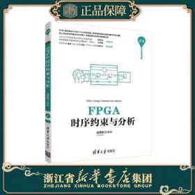 正版现货 FPGA时序约束与分析 适合作为从事FPGA开发的工程师或研究人员的参考书籍，也可作为高等院校相关专业FPGA课程的教材
