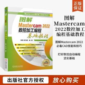 正版现货 图解Mastercam 2022数控加工编程基础教程 二维三维数控铣削加工编程 数控车削加工编程 Mastercam2022数控加工自动 编程技术书籍