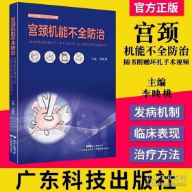 A正版书籍 宫颈机能不全防治 李映桃 主编 随书附赠环扎手术视频 宫颈机能不全的发病机制 治疗标准 治疗方法 广东技术出版社