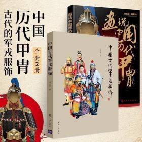 正版现货 全2册 画说中国历代甲胄+中国古代军戎服饰 中国历代甲胄的形制 结构 材质 穿着方法解说 古代盔甲头盔武器设定素材参考资料 军戎