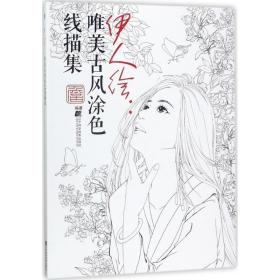 伊人绘:唯美古风涂色线描集:唯美古风涂色线描集 詹韬 编著 美术技法 辽宁科学技术出版社伊人绘-唯美古风涂色线描集