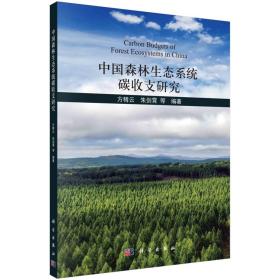中国森林生态系统碳收支研究/方精云等kx