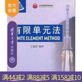 【正版】 有限单元法 王勖成 清华大学出版社 力学机械动力航空航天土木水利专业计算机材料习题集教材教辅课件全解本科研究生
