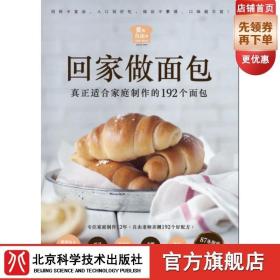 【北京科技正版】回家做面包（真正适合家庭制作的192个面包）