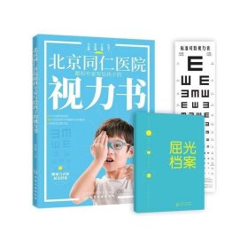 正版现货 北京同仁医院眼科专家写给孩子的视力书
