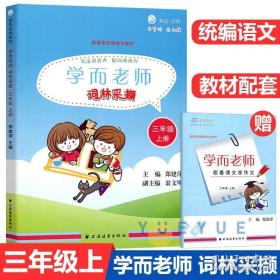 学而老师词林采撷 三年级上册 3年级第一学期 部编版新教材配套 上海新版统编语文教材配套同步训练习册教辅书籍 上海远东出版社