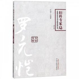 医学书正版 中国百年百名中医临床家丛书妇科卷:罗元恺(第2版) 罗颂平 9787513211697 中国中医药出版社