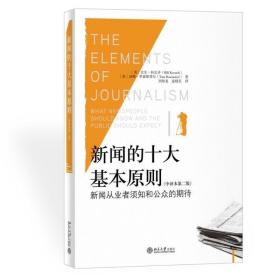 正版现货 新闻的十大基本原则 新闻从业者须知和公众的期待 新闻工作的目的 真实新闻工作者为谁服务 新闻从业人员参考书 北京大学出版社