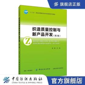 织造质量控制与新产品开发(第2版) 郭嫣 中国纺织出版社