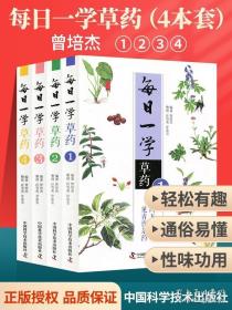 正版4本每日一学草药1234册一二三四 曾培杰中医草药药方大全入门初学书籍读物中医药学本草纲目药材中医入门零基础学书籍大全