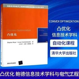 Convex Optimization凸优化 鲍德 信息技术学科与电气工程 数学规划 自动化课程 信息技术和电气工程书