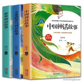 中国神话故事古希腊罗马神话故事世界神话故事全套3册快乐读书吧四年级上6-12岁小学生课外书籍名著儿童文学读物阅读书目阅读书籍
