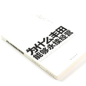 为什么丰田能够永续经营 日本企业经营管理丰田一页纸极简思考法丰田1页A3纸的整理与沟通技巧