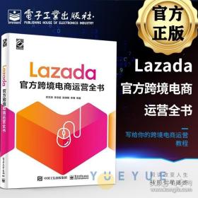 Lazada跨境电商运营全书 lazada组织11位优秀大卖家和认证讲师联合撰写东南亚跨境电商物流运营营销书籍