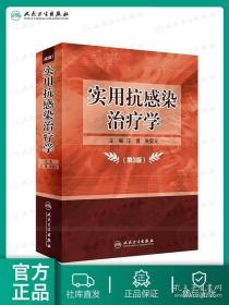 实用抗感染治疗学第三版3版 汪复张婴元主编 药物分析抗菌药物人民卫生出版社药学专业书籍抗菌药物临床应用临床药物治疗学